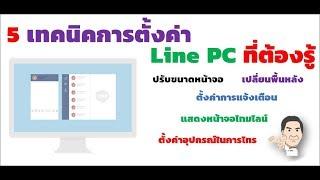 เทคนิคการตั้งค่า Line PC ที่ต้องรู้ #catch5 #line #linepc #linethailand