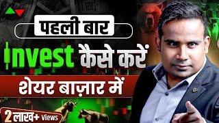 Share Market में पहला Share कैसे ख़रीदें | How To Invest In Share Market | SAGAR SINHA