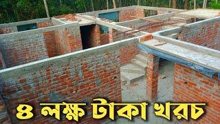 কিভাবে অল্প টাকায় 4 রুমের একতলা বাড়ি করবেন।How To Build A New Style Foundation -Build A Foundation