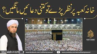 Khana Kaba Per Nazar Pare To Kitne Dua;ain Mangein ?| Solve Your Problems | Ask Mufti Tariq Masood