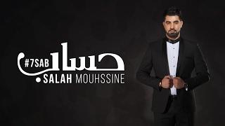 Hsab - Salah Mouhssine (Exclusive video Lyrics) صلاح محسن - حساب