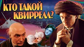 Кем Квиринус Квиррелл на самом деле? Гарри Поттер Большой Разбор