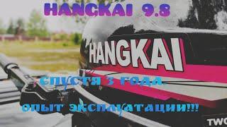 Hangkai 9.8. Спустя 3 года!Опыт эксплуатации.