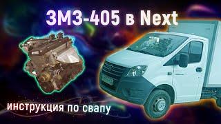 ЗМЗ 405 в Газель Next - инструкция по установке