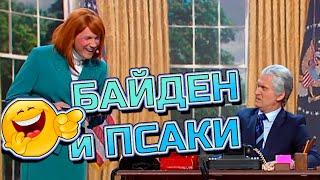 БАЙДЕН И ПСАКИ  #уральскиепельмени #лучшее