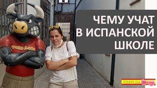 ШКОЛА В ИСПАНИИ | ПЕРЕЕЗД С ИСПАНИЮ С ДЕТЬМИ И ПОДРОСТКАМИ | ПЛЮСЫ СИСТЕМЫ ОБРАЗОВАНИЯ