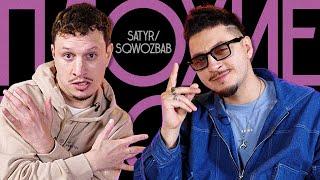 Плохие Песни №84: Satyr x Sqwoz Bab