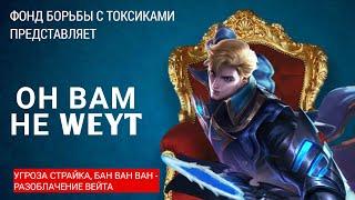 ВЕЙТ ПРОИГРАЛ И УГРОЖАЛ СТРАЙКОМ? MOBILE LEGENDS: Bang Bang Мобайл Легенд ван ван