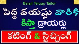 పెద్దవయస్సు వారికి సింపుల్ డ్రాయర్స్ |Stitching Drawers is Easy Until Adulthood | Tailoring tips |.