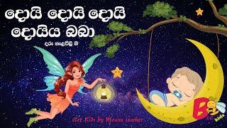 Daru Nalavili Gee Sinhala 2021 | දරු නැළවිලි ගී| Bee Kids | Baby Lullabies by Bee Kids | VOL 3