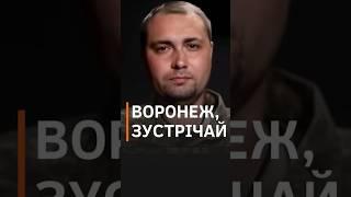 Буданов про плани на Курську область, та Воронеж #shorts #курск  #воронеж