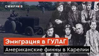 ЭМИГРАЦИЯ ИЗ США В СССР. Зачем финны переехали в советскую Карелию при Сталине