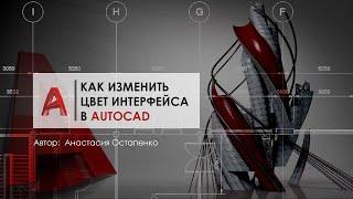 Как настроить цветовую схему интерфейса в AutoCAD