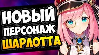 Кто такая Шарлотта и что с ней не так? Новый персонаж Genshin Impact