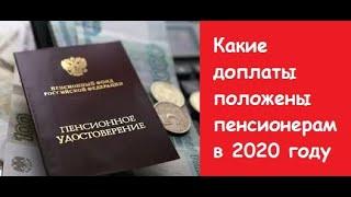 Доплаты к пенсии в 2020 году. Доплаты к пенсии в россии в 2020 году