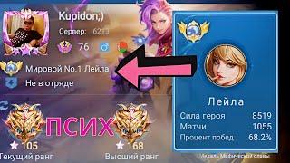 ТОП 1 МИРА ЛЕЙЛА УНИЧТОЖАЕТ / MOBILE LEGENDS