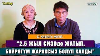 “2,5 жыл СИЗОдо жатып, бөйрөгүм жараксыз болуп калды” дейт 32 жаштагы жигит