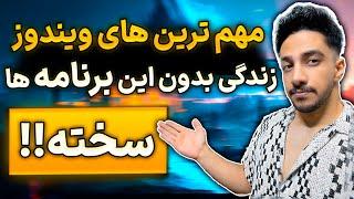 بهترین برنامه های ضروری هر ویندوز  این نرم افزار هارو تو کامپیوتر نصب کن