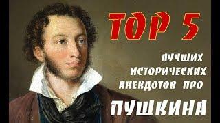 Лучшие анекдоты про Пушкина TOP 5