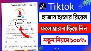 tiktok ফলোয়ার বাড়ানোর উপায় ২০২৪ | how to get unlimited followers on tiktok | tiktok  followers