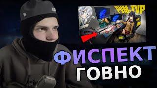 ФЕОФИЛОВ СМОТРИТ ФИСПЕКТА: Какого Жить Одному Школьнику СПУСТЯ 5 ЛЕТ