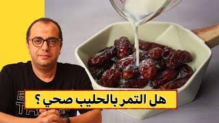 البلح باللبن - هل التمر بالحليب صحي ؟