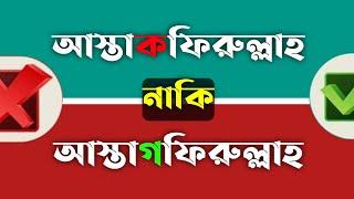 আস্তাকফিরুল্লাহ’ নাকি ‘আস্তাগফিরুল্লাহ’ কোনটি সঠিক? | INARAAH |