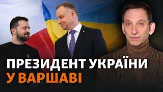 Історичний візит Зеленського: як Польща схиляє світ на бік України | Віталій Портников