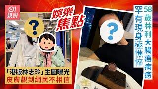 #今日娛樂 香港｜「港版林志玲」生圖曝光 皮膚靚到網民不相信｜58歲林利大腸癌病癒罕有現身極憔悴｜江旻憓｜炎明熹｜龔嘉欣｜陳法拉｜曾志偉｜梁朝偉｜8月27日娛樂新聞