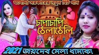 Chapa Chapi Thela Theli | চাপা চাপি ঠেলা ঠেলি | Jasoda Sarkar | যশোদা সরকার | Joydev Mela New Song