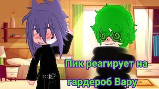 ||Пик реагирует на гардероб Вару ||#popular #13карт #рекомендации #шип #пик #вару #шип #popular