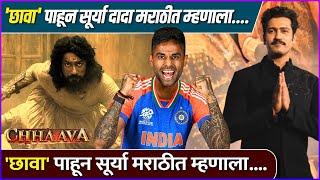 सूर्याने मराठीत केलं विकीचं कौतुक | Suryakumar Yadav Appreciated Vicky Kaushal For Chhaava