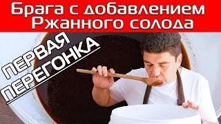 ПЕРВАЯ ПЕРЕГОНКА САХАРНОЙ БРАГИ С ДОБАВЛЕНИЕМ РЖАНОГО СОЛОДА