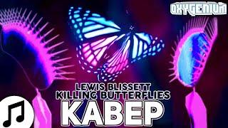 Lewis Blissett - Killing Butterflies but it is in Russian