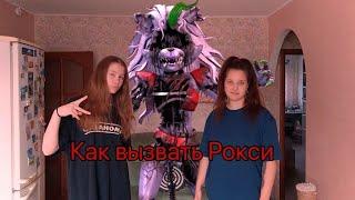 Как вызвать злую Рокси фнаф