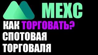 MEXC как торговать на криптобирже ?