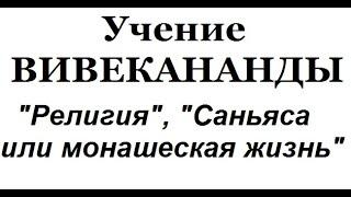 Учение Вивекананды, аудиокнига часть 13 (Религия, Санньяса, или монашеская жизнь)