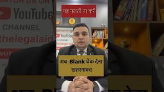 blank cheque dene se kya hota hai #cheque #blank #latestlaws