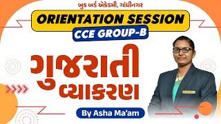 ગુજરાતી વ્યાકરણ | ORIENTATION SESSION | CCE Group-B | PSI | Constable | Bookbird