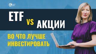 ETF фонды или отдельные акции - во что лучше инвестировать