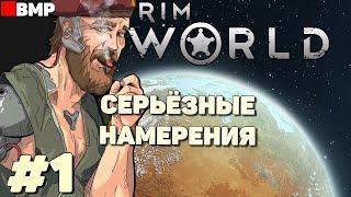 RimWorld - Серьёзные намерения - Неспешное прохождение #1