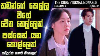 නමක් විතරක් මතක වෙන ලෝකෙකින් ආව කොල්ලෙක්|The King:Eternal Monarch|Epi 10| recap|SO WHAT SL