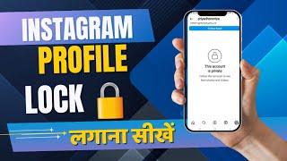 Instagram Ki Profile Lock Kaise Kare 2025|| How To Lock Instagram Profile || Instagram Account 2025