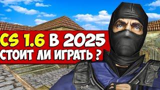 Актуальна ли CS 1.6 в 2025 Году? Плюсы и минусы.