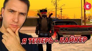 ТЕПЕРЬ Я БАЙКЕР В GTA SAMP  EVOLVE RP  SAINT LOUIS