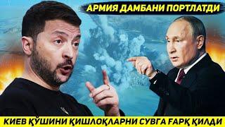 ЯНГИЛИК !!! КИЕВ АРМИЯСИ КУРАХОВОДАГИ ДАМБАНИ ПОРТЛАТИБ БИР НЕЧА КИШЛОКНИ СУВГА ГАРК КИЛДИ