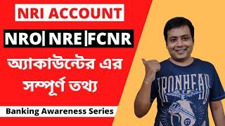 NRI ACCOUNT | NRE ACCOUNT | NRO ACCOUNT | FCNR ACCOUNT| BANGLA | ADV SUJAY BAIDYA