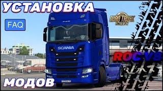 [FAQ] КАК УСТАНОВИТЬ МОДЫ ДЛЯ EURO TRUCK SIMULATOR 2