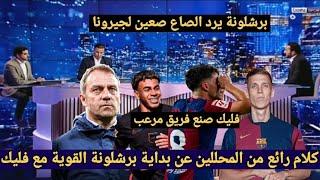 ملخص تحليل مباراة برشلونة و جيرونا 4-1 فوز كبير وكلام رائع من المحللين عن مايقدمه برشلونة مع فليك