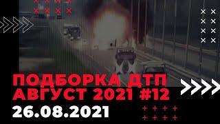 Подборка ДТП август 2021 | Взрыв авто на дороге #12